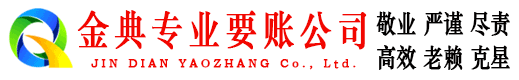 民乐金典追债公司